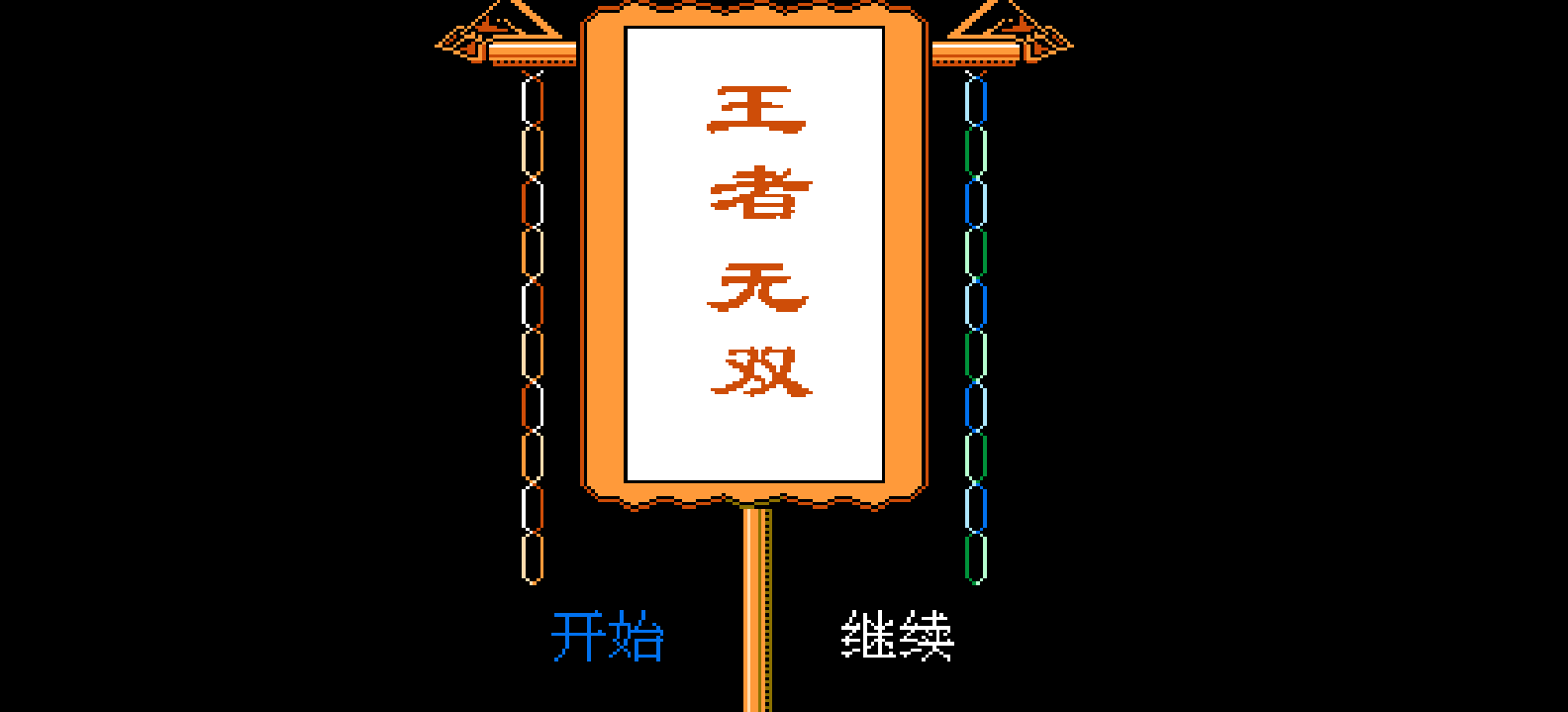 王者无双(简)[南晶科技](CN)[RPG](4Mb)